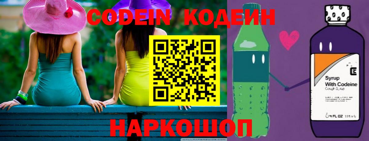 Codein напиток Lean (лин) Елабуга